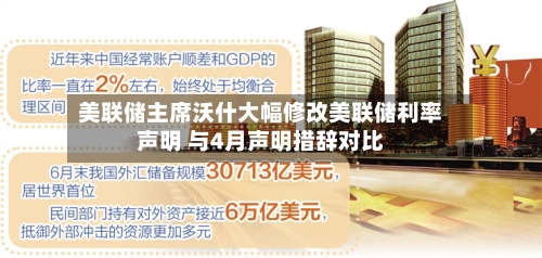 美联储主席沃什大幅修改美联储利率声明 与4月声明措辞对比