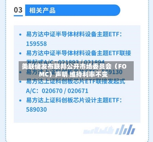 美联储发布联邦公开市场委员会（FOMC）声明 维持利率不变