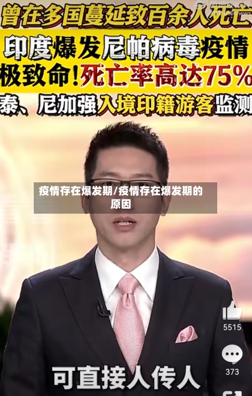 疫情存在爆发期/疫情存在爆发期的原因
