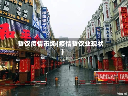 餐饮疫情市场(疫情餐饮业现状)