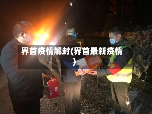 界首疫情解封(界首最新疫情)