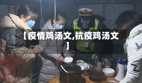 【疫情鸡汤文,抗疫鸡汤文】