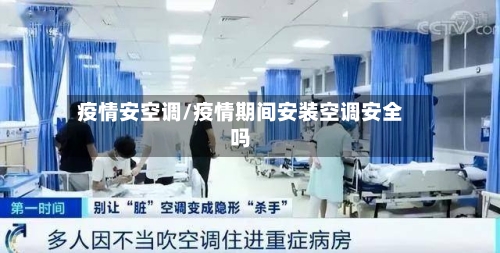 疫情安空调/疫情期间安装空调安全吗