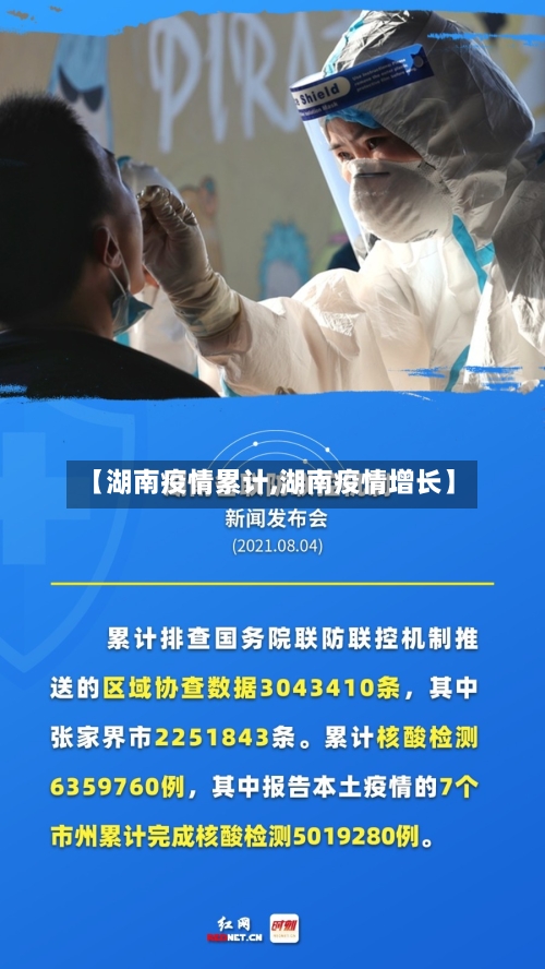 【湖南疫情累计,湖南疫情增长】