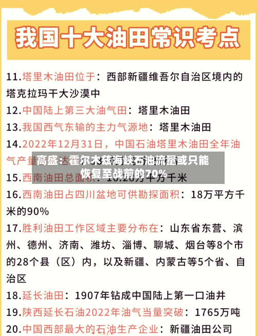 高盛：霍尔木兹海峡石油流量或只能恢复至战前的70%