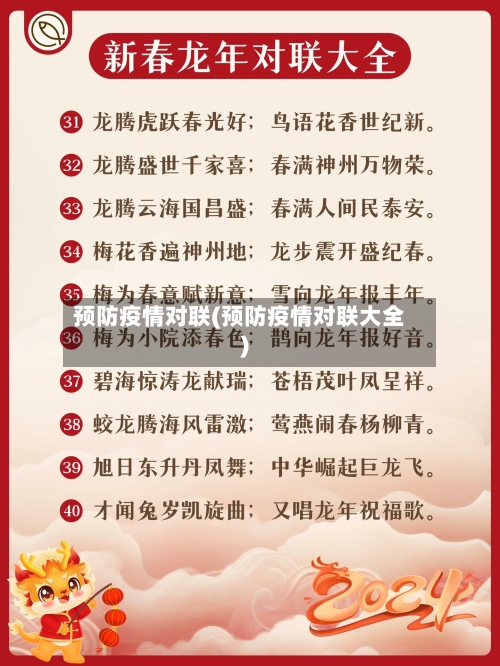 预防疫情对联(预防疫情对联大全)