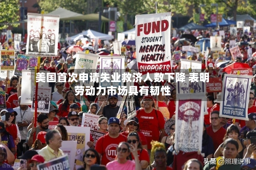 美国首次申请失业救济人数下降 表明劳动力市场具有韧性