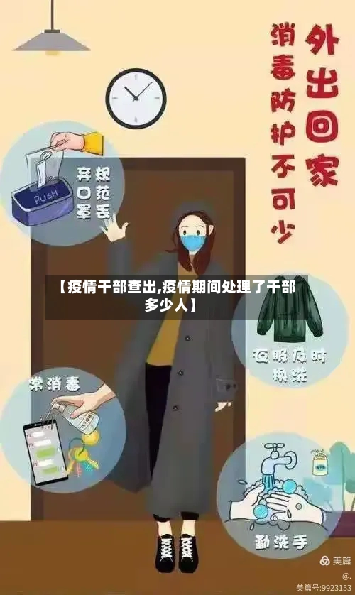 【疫情干部查出,疫情期间处理了干部多少人】