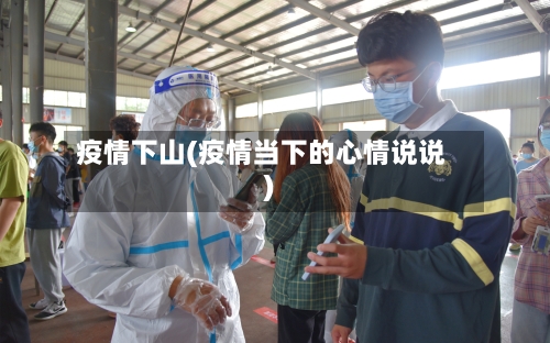 疫情下山(疫情当下的心情说说)