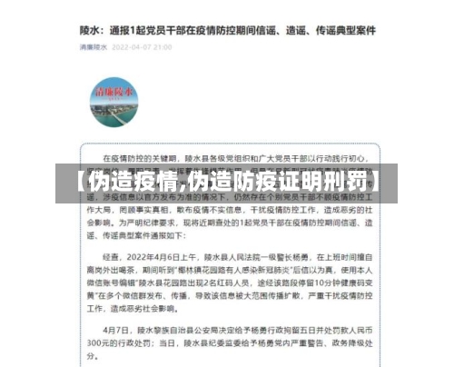 【伪造疫情,伪造防疫证明刑罚】