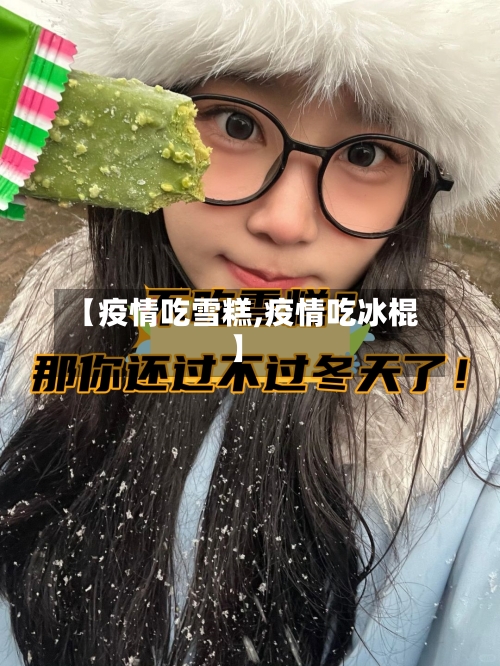 【疫情吃雪糕,疫情吃冰棍】
