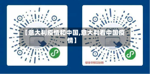 【意大利疫情和中国,意大利看中国疫情】