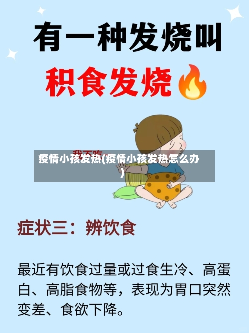 疫情小孩发热(疫情小孩发热怎么办)