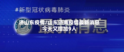 济山东疫情/山东济南疫情最新消息今天又增加9人