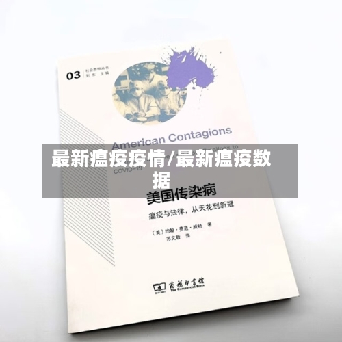 最新瘟疫疫情/最新瘟疫数据