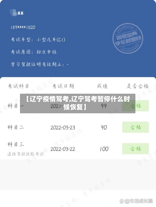 【辽宁疫情驾考,辽宁驾考暂停什么时候恢复】
