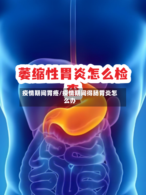 疫情期间胃疼/疫情期间得肠胃炎怎么办