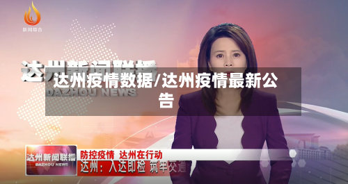 达州疫情数据/达州疫情最新公告