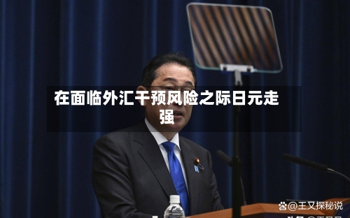 在面临外汇干预风险之际日元走强
