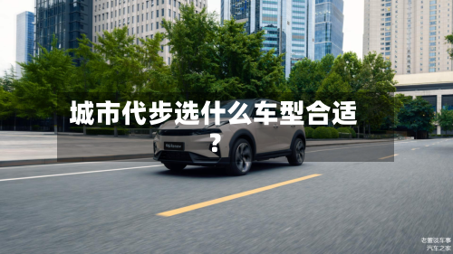城市代步选什么车型合适？