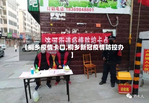【桐乡疫情卡口,桐乡新冠疫情防控办】