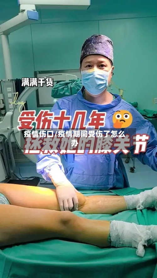 疫情伤口/疫情期间受伤了怎么办