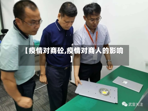 【疫情对商砼,疫情对商人的影响】