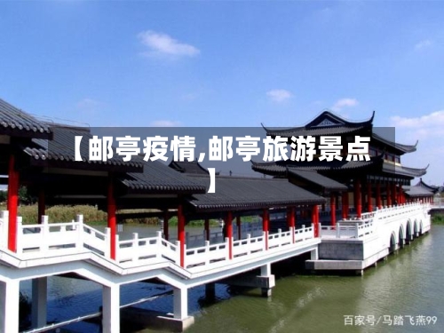 【邮亭疫情,邮亭旅游景点】