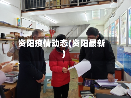 资阳疫情动态(资阳最新)