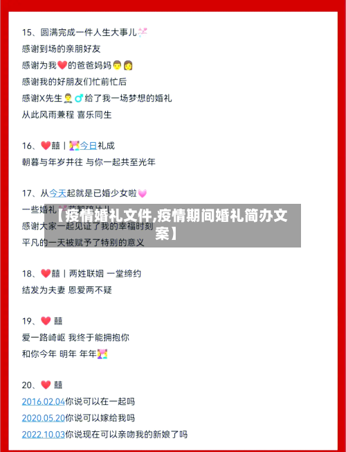 【疫情婚礼文件,疫情期间婚礼简办文案】