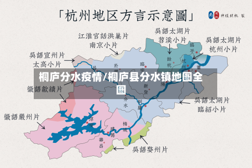 桐庐分水疫情/桐庐县分水镇地图全图