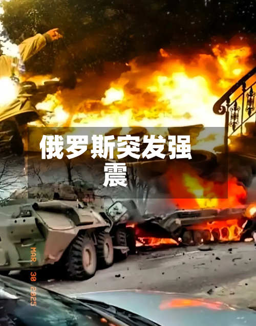 俄罗斯突发强震