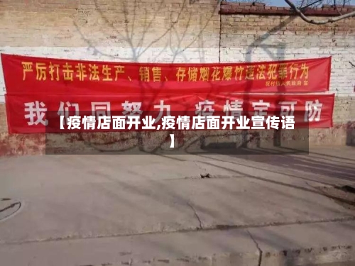 【疫情店面开业,疫情店面开业宣传语】