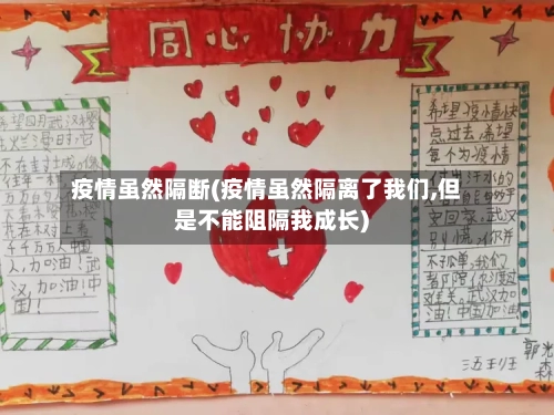 疫情虽然隔断(疫情虽然隔离了我们,但是不能阻隔我成长)