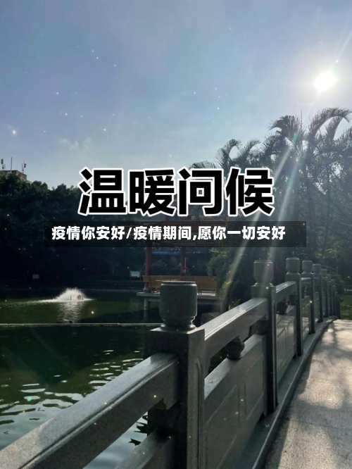 疫情你安好/疫情期间,愿你一切安好