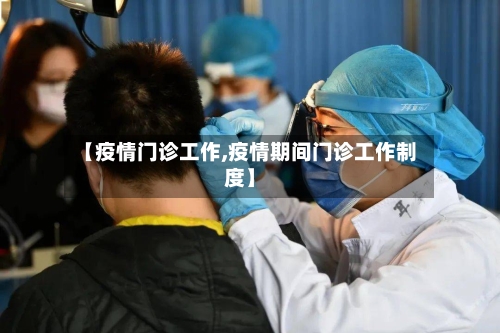 【疫情门诊工作,疫情期间门诊工作制度】