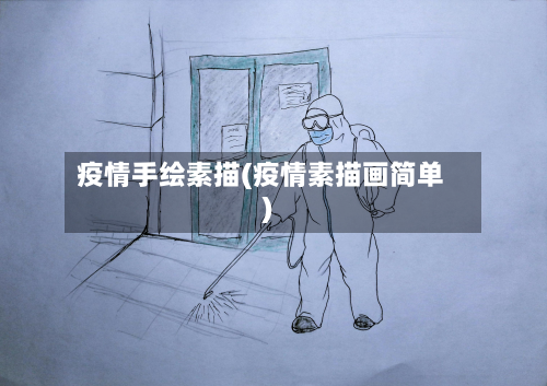 疫情手绘素描(疫情素描画简单)