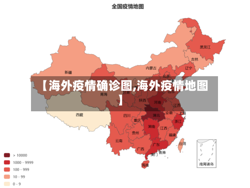 【海外疫情确诊图,海外疫情地图】
