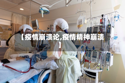 【疫情崩溃论,疫情精神崩溃】