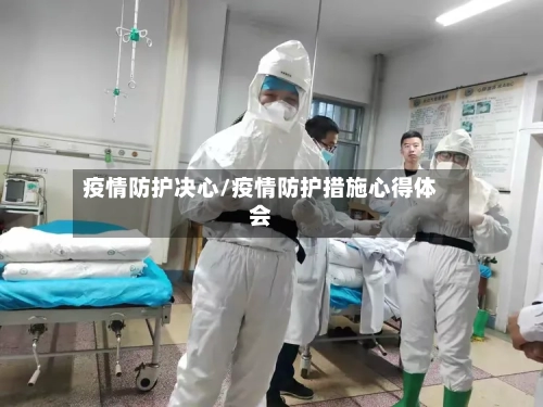 疫情防护决心/疫情防护措施心得体会
