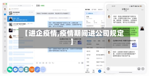 【进企疫情,疫情期间进公司规定】
