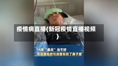 疫情病直播(新冠疫情直播视频)