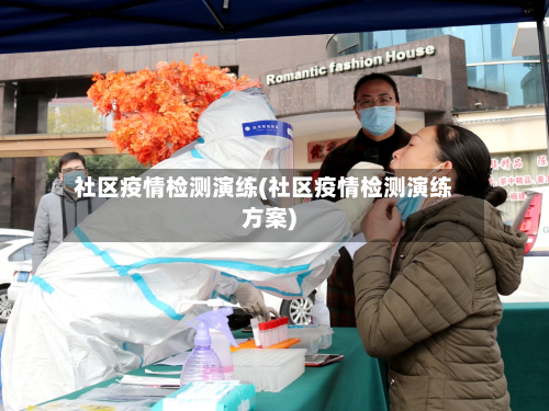 社区疫情检测演练(社区疫情检测演练方案)