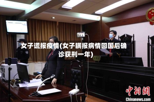 女子谎报疫情(女子瞒报病情回国后确诊获刑一年)