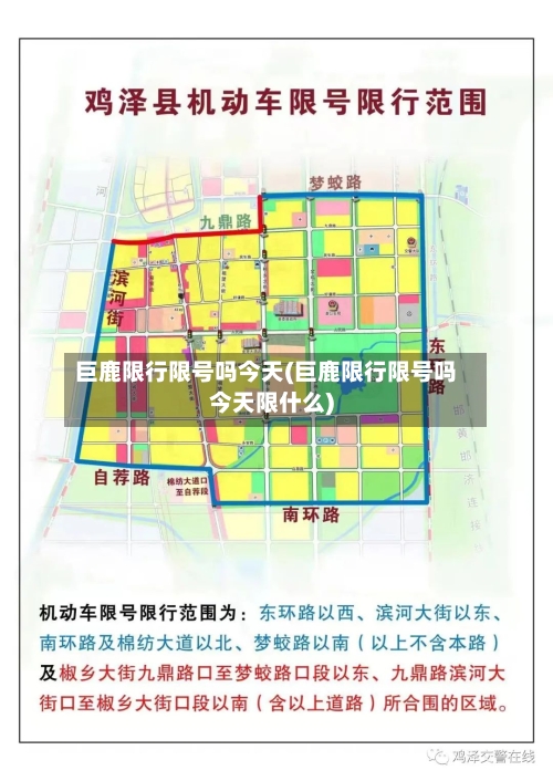 巨鹿限行限号吗今天(巨鹿限行限号吗今天限什么)