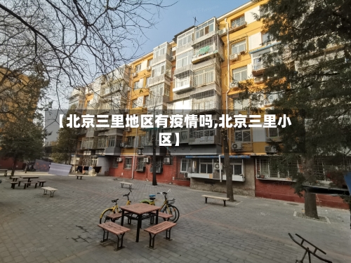 【北京三里地区有疫情吗,北京三里小区】