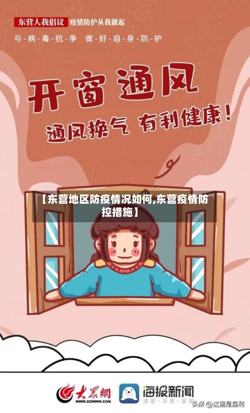 【东营地区防疫情况如何,东营疫情防控措施】