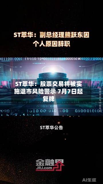 ST萃华:股票交易将被实施退市风险警示 7月7日起复牌