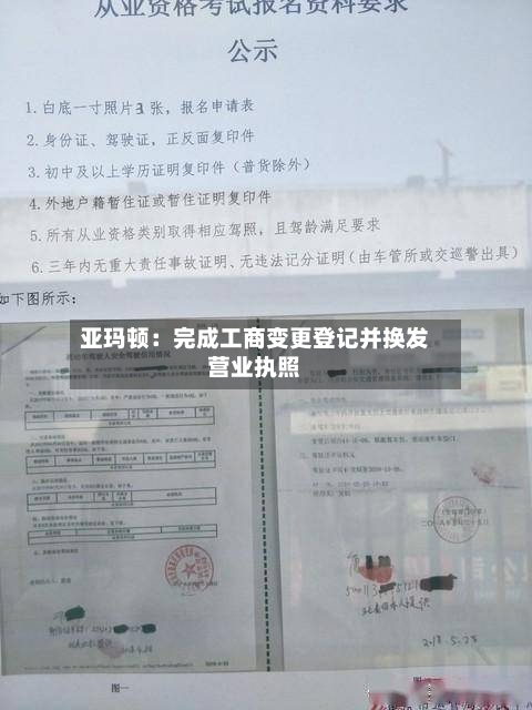 亚玛顿:完成工商变更登记并换发营业执照