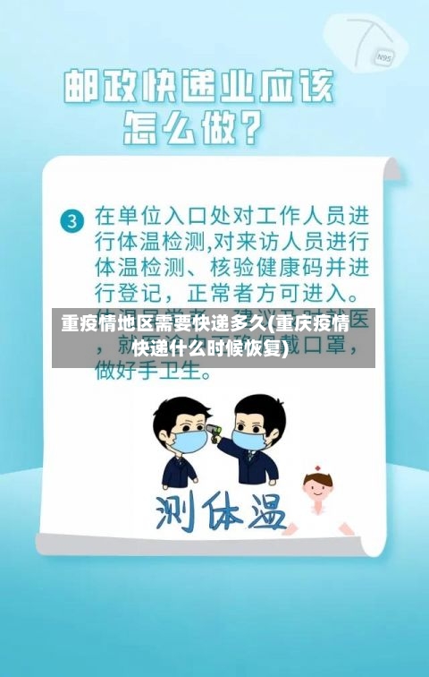 重疫情地区需要快递多久(重庆疫情快递什么时候恢复)